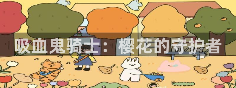 腐漫画网官网版入口：吸血鬼骑士：樱花的守护者