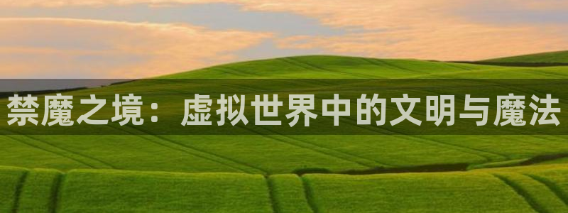 腐漫画网下载动漫全免费：禁魔之境：虚拟世界中的文明与魔法