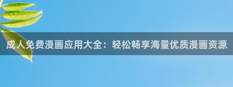 stagenehind韩漫免费观看：成人免费漫画应用大全：轻松畅享海量优质漫画资源