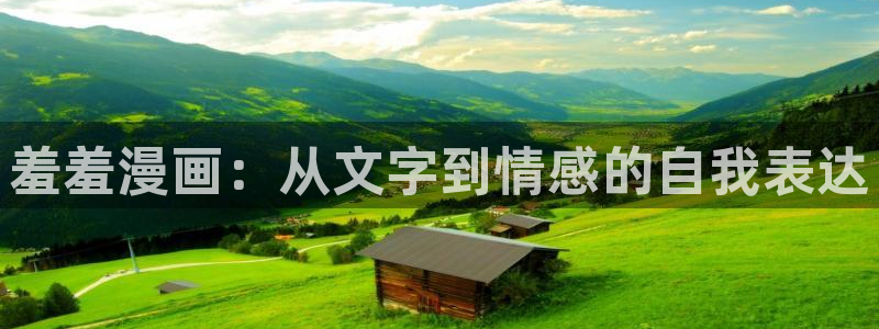 腐漫画网网下载：羞羞漫画：从文字到情感的自我表达