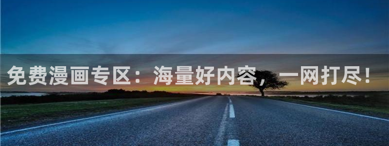 腐漫画网下载动漫全免费：免费漫画专区：海量好内容，一网打尽！