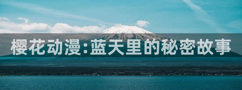age樱花动漫：樱花动漫:蓝天里的秘密故事