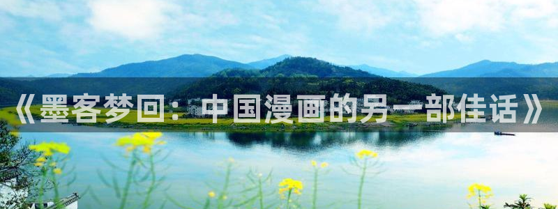 colomanage漫画官网：《墨客梦回：中国漫画的另一部佳话》