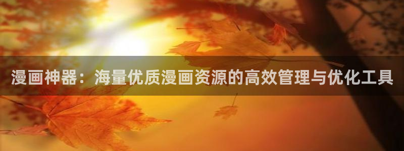下载腐漫画网：漫画神器：海量优质漫画资源的高效管理与优化工具