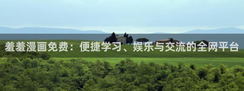 韩国漫画平台kakaopage：羞羞漫画免费：便捷学习、娱乐与交流的全网平台