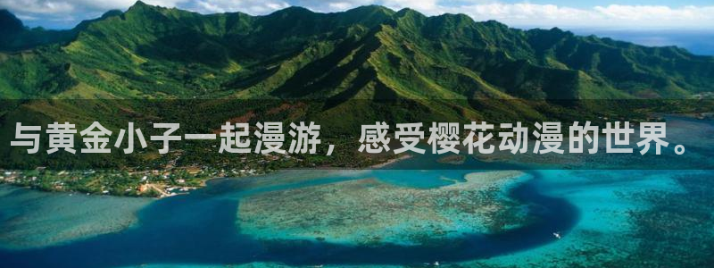 age樱花动漫：与黄金小子一起漫游，感受樱花动漫的世界。