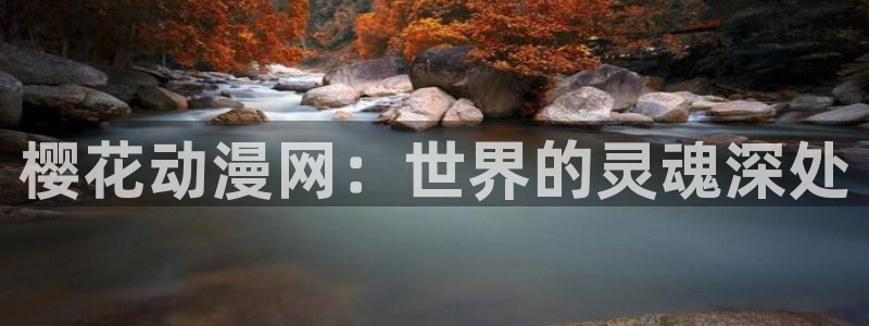 腐漫画网官网网址：樱花动漫网：世界的灵魂深处