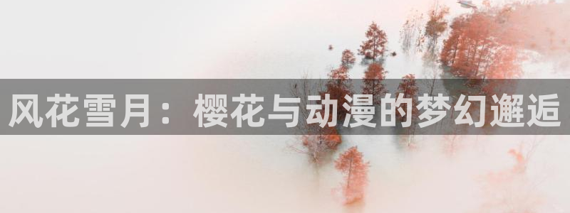 age樱花动漫：风花雪月：樱花与动漫的梦幻邂逅