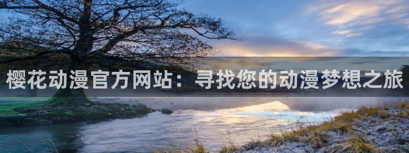 stagenehind韩漫免费观看：樱花动漫官方网站：寻找您的动漫梦想之旅