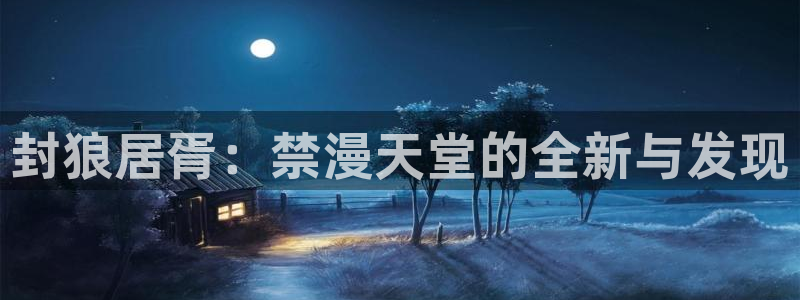 backstage韩漫免费观看：封狼居胥：禁漫天堂的全新与发现