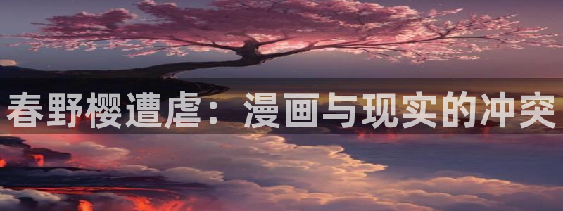 kakaopage韩漫官网：春野樱遭虐：漫画与现实的冲突