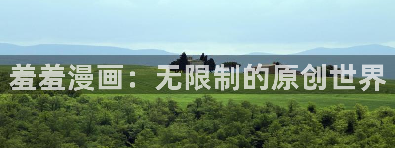 腐漫画网官网樱花动漫：羞羞漫画：无限制的原创世界