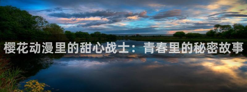 age漫画网：樱花动漫里的甜心战士：青春里的秘密故事