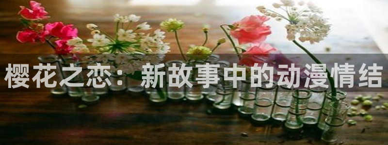 腐漫画网网下载：樱花之恋：新故事中的动漫情结