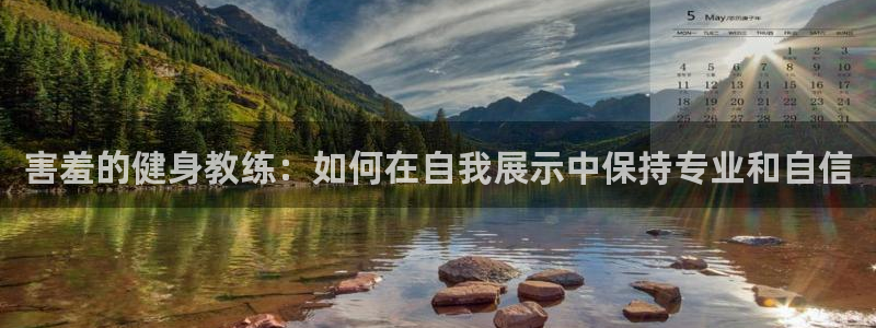 colamanage漫画下载：害羞的健身教练：如何在自我展示中保持专业和自信