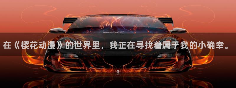 stagenehind韩漫免费观看：在《樱花动漫》的世界里，我正在寻找着属于我的小确幸。