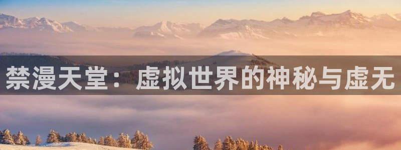腐漫画网正版网：禁漫天堂：虚拟世界的神秘与虚无