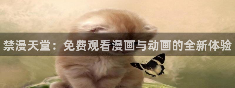 腐漫画网官网樱花动漫：禁漫天堂：免费观看漫画与动画的全新体验