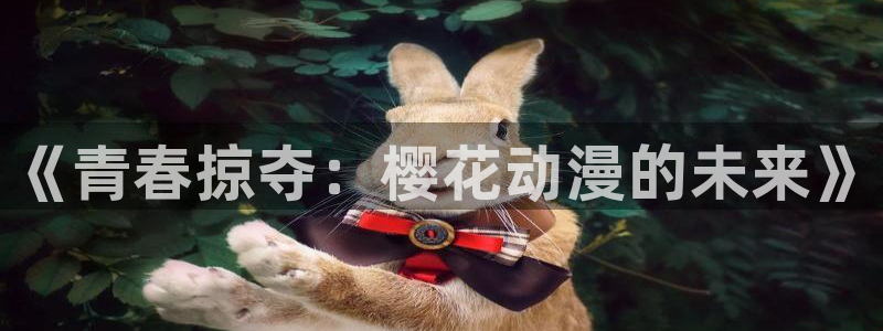 腐漫画网网上看：《青春掠夺：樱花动漫的未来》