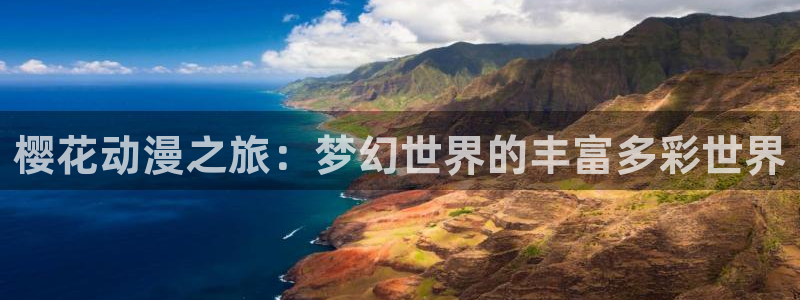 age樱花动漫：樱花动漫之旅：梦幻世界的丰富多彩世界