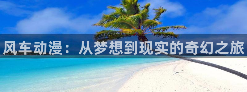 韩国漫画平台kakaopage：风车动漫：从梦想到现实的奇幻之旅