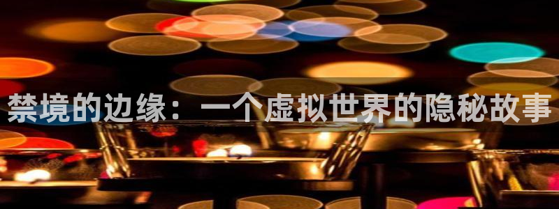 lovestage漫画免费阅读：禁境的边缘：一个虚拟世界的隐秘故事