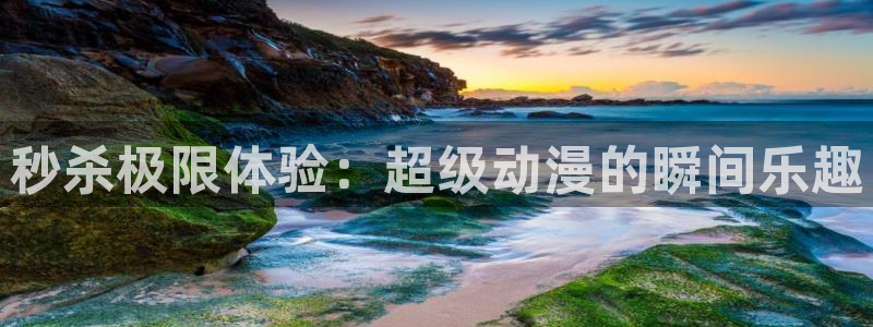 腐漫画网官网版入口：秒杀极限体验：超级动漫的瞬间乐趣