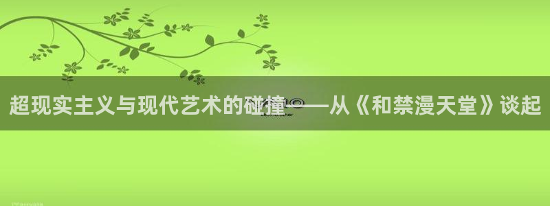 腐漫画网樱花：超现实主义与现代艺术的碰撞——从《和禁漫天堂》谈起