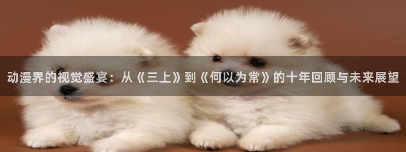 腐漫画网专注动漫的门户网站：动漫界的视觉盛宴：从《三上》到《何以为常》的十年回顾与未来展望