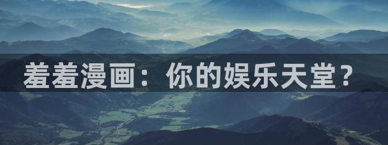 managereader漫画官网入口：羞羞漫画：你的娱乐天堂？