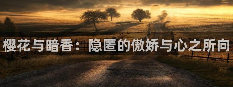 腐漫画网下载网：樱花与暗香：隐匿的傲娇与心之所向