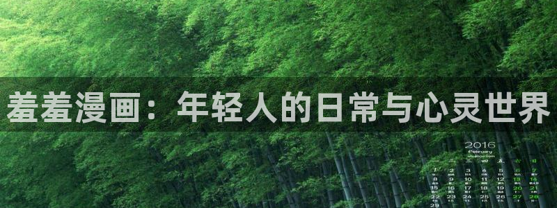 腐漫画网下载：羞羞漫画：年轻人的日常与心灵世界