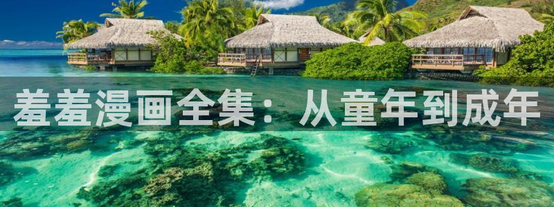 腐漫画网樱花：羞羞漫画全集：从童年到成年
