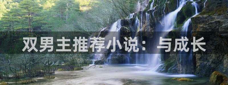 volcanicage漫画：双男主推荐小说：与成长