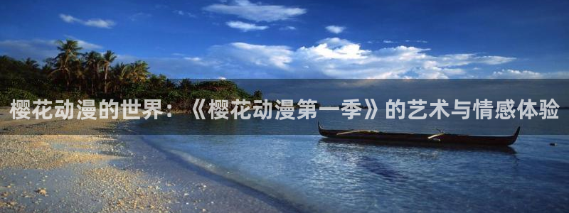 age樱花动漫：樱花动漫的世界：《樱花动漫第一季》的艺术与情感体验