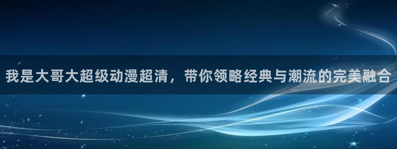 腐漫画网下载入口：我是大哥大超级动漫超清，带你领略经典与潮流的完美融合