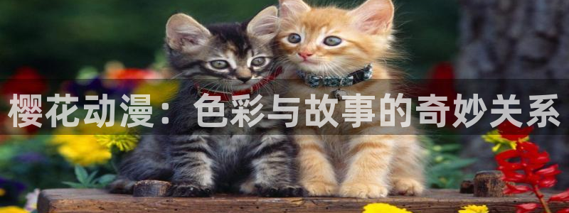 managereader漫画官网入口：樱花动漫：色彩与故事的奇妙关系