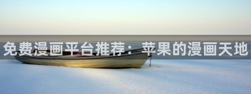 age樱花动漫：免费漫画平台推荐：苹果的漫画天地