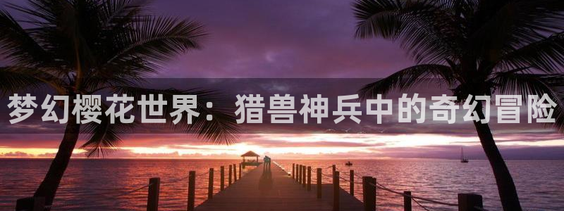 kakaopage韩漫官网：梦幻樱花世界：猎兽神兵中的奇幻冒险